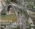 1.500 πέτρινα τοξωτά γεφύρια της Ελλάδας, , Μπεληγιάννης, Γιώργος, Μίλητος, 2011