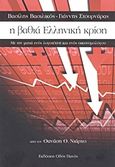 Η βαθιά ελληνική κρίση, Με τη ματιά ενός λογοτέχνη και ενός οικονομολόγου, Συλλογικό έργο, Οδός Πανός, 2011