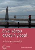 Είναι κάπου αλλού η γιορτή, , Χαρτοματσίδης, Χρήστος, Τόπος, 2011