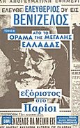 Ελευθέριος Βενιζέλος, Β': Από το όραμα της Μεγάλης Ελλάδας εξόριστος στο Παρίσι, , Συλλογικό έργο, Δημοσιογραφικός Οργανισμός Λαμπράκη, 2011