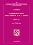 Η έννοια του χώρου στη βυζαντινή αρχιτεκτονική, Πρακτικά 4ου Σεμιναρίου: Αρχαιολογικό Μουσείο Θεσσαλονίκης, 13 Ιουνίου 2008, Συλλογικό έργο, Αίμος - Εταιρεία Μελέτης της Μεσαιωνικής Αρχιτεκτονικής των Βαλκανίων και της Προστασίας της, 2011