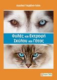 Φυλές και εκτροφή σκύλου και γάτας, , Τσερβένη - Γούση, Αγγελική Σ., Σύγχρονη Παιδεία, 2011