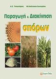 Παραγωγή και διακίνηση σπόρων, , Τσαυτάρης, Αθανάσιος, Σύγχρονη Παιδεία, 2011