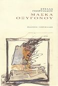 Μάσκα οξυγόνου, , Γεωργιάδου, Στέλλα, Γαβριηλίδης, 2011