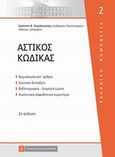 Αστικός κώδικας, , Καράκωστας, Γιάννης Κ., Νομική Βιβλιοθήκη, 2011