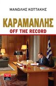 Καραμανλής off the record, , Κοττάκης, Μανώλης, Εκδοτικός Οίκος Α. Α. Λιβάνη, 2011