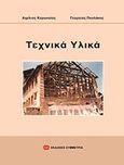 Τεχνικά υλικά, , Κορωναίος, Αιμίλιος, Συμμετρία, 2011