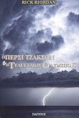 Ο Πέρσι Τζάκσον και οι Ολύμπιοι: Ο τελευταίος Ολύμπιος, , Riordan, Rick, Πάπυρος Εκδοτικός Οργανισμός, 2011