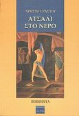 Ατσάλι στο νερό, Ποιήματα, Ράστος, Χρήστος, Ερωδιός, 2011