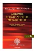 Δοκίμιο εσχατολογικής μεταφυσικής, , Berdyaev, Nicolai, 1874-1948, Αρμός, 2011