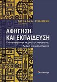 Αφήγηση και εκπαίδευση, Εισαγωγή στην τέχνη της αφήγησης: Άρθρα και μελετήματα, Τσιλιμένη, Τασούλα Δ., Επίκεντρο, 2011