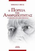 Η πορεία της ανθρωπότητας, Τι αφηγείται ένας γέρος δάσκαλος, Ρήγας, Χρήστος Γ., Έλευσις, 2011