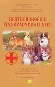 Πρώτες βοήθειες για σκύλους και γάτες, Kαι με πληροφορίες για την ομοιοπαθητική και αγιουρβέδα στα ζώα, Μυγιάκης, Λύσανδρος, Alter - Similia, 2006