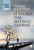 Η χρονιά της μαγικής σκέψης, , Didion, Joan, 1934-, Κέδρος, 2011