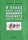 Η Ελλάς κατά τους βαλκανικούς πολέμους (1912-1913), , Καργάκος, Σαράντος Ι., 1937-, ΠεριΤεχνών, 2011