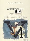 Ανθρώπινη βία, Αθώα ή ένοχη;, Μια μελέτη για την εξελικτική διαμόρφωση της ανθρώπινης βίας και της κοινωνικής δύναμης, Στυλιανέας, Χρήστος Α., Εκδόσεις Ι. Σιδέρης, 2011