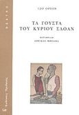 Τα γούστα του κυρίου Σλόαν, , Orton, Joe Kingsley, 1933-1967, Ηριδανός, 2011