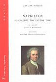Νάρκισσος, Ο εραστής του εαυτού του, Rousseau, Jean - Jacques, 1712-1778, Ηριδανός, 2011
