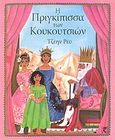 Η πριγκίπισσα των κουκουτσιών, , Ray, Jane, Τερζόπουλος Βιβλία, 2011