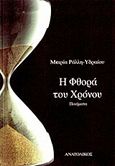 Η φθορά του χρόνου, Ποιήματα, Ράλλη - Υδραίου, Μαρία, Ανατολικός, 2009