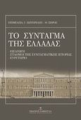 Το σύνταγμα της Ελλάδας και ο κανονισμός της βουλής, Εισαγωγή - Σταθμοί της συνταγματικής ιστορίας - Ευρετήριο, Σωτηρέλης, Γιώργος Χ., Εκδόσεις Σάκκουλα Α.Ε., 2011