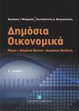 Δημόσια οικονομικά, Φόροι - Δημόσια δάνεια - Δημόσιες δαπάνες, Μπάρμπας, Νικόλαος Ι., Εκδόσεις Σάκκουλα Α.Ε., 2011