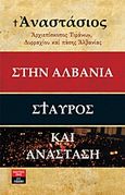 Στην Αλβανία Σταυρός και Ανάσταση, Συνεντεύξεις, Αναστάσιος, Αρχιεπίσκοπος Τιράνων και πάσης Αλβανίας, Εκδοτικός Οίκος Α. Α. Λιβάνη, 2011