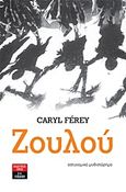 Ζουλού, Αστυνομικό μυθιστόρημα, Ferey, Caryl, Εκδοτικός Οίκος Α. Α. Λιβάνη, 2011