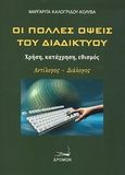 Οι πολλές όψεις του διαδικτύου, Χρήση, κατάχρηση, εθισμός: Αντίλογος, διάλογος, Καλογρίδου - Κολυβά, Μαργαρίτα, Δρόμων, 2011