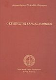 Ο κρυπτός της καρδιάς άνθρωπος, , Ζαχαρίας Ζάχαρος, Αρχιμανδρίτης, Ιερά Σταυροπηγιακή Μονή Τιμίου Προδρόμου Έσσεξ Αγγλίας, 2011