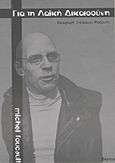 Για τη λαϊκή δικαιοσύνη, , Foucault, Michel, 1926-1984, Εξάρχεια, 2011