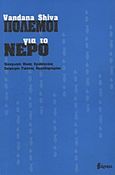 Πόλεμοι για το νερό, Ιδιωτικοποίηση, ρύπανση και κέρδος, Shiva, Vandana, Εξάρχεια, 2011