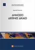 Δημόσιο διεθνές δίκαιο, , Ρούκουνας, Εμμανουήλ, Νομική Βιβλιοθήκη, 2011