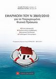 Εφαρμογή του Ν 3869/2010, Για τα υπερχεωμένα φυσικά πρόσωπα, Βενιέρης, Ιάκωβος Ε., Νομική Βιβλιοθήκη, 2011