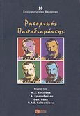 Ρητορικός Παπαδιαμάντης, , Συλλογικό έργο, Εκδόσεις Πατάκη, 2011