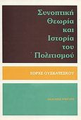 Συνοπτική θεωρία και ιστορία του πολιτισμού, , Uscatescu, George, Γρηγόρη, 1986