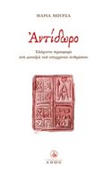 Αντίδωρο, Ελάχιστη προσφορά στη μοναξιά του σύγχρονου ανθρώπου, Μουρζά, Μαρία, Άθως (Σταμούλη Α.Ε.), 2011