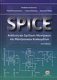 SPICE: Ανάλυση και σχεδίαση ηλεκτρικών και ηλεκτρονικών κυκλωμάτων, , Συλλογικό έργο, Τζιόλα, 2011