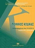 Ποινικός κώδικας, Ενημερωμένος έως 31.8.2011, , Σάκκουλας Αντ. Ν., 2011