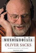 Μουσικοφιλία, Ιστορίες για τη μουσική και τον εγκέφαλο, Sacks, Oliver, Άγρα, 2011