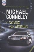 Ο νόμος των δρόμων, , Connelly, Michael, Bell / Χαρλένικ Ελλάς, 2011