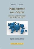 Κατασκευές του λόγου, , O' Neill, Onora, Αρσενίδης, 2011