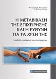 Η μεταβίβαση της επιχείρησης και η ευθύνη για τα χρέη της, Συμβολή στο δίκαιο των επιχειρήσεων, Παναγιώτου, Παναγιώτης Κ., Νομική Βιβλιοθήκη, 2011