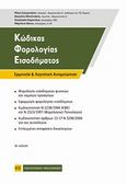 Κώδικας φορολογίας εισοδήματος, Ερμηνεία και λογιστική αντιμετώπιση, Συλλογικό έργο, Νομική Βιβλιοθήκη, 2011