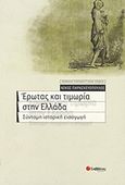 Έρωτας και τιμωρία στην Ελλάδα, Σύντομη ιστορική εισαγωγή, Παρασκευόπουλος, Νίκος Α., Σαββάλας, 2011