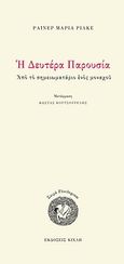 Η Δευτέρα Παρουσία, Από το σημειωματάριο ενός μοναχού, Rilke, Rainer Maria, 1875-1926, Κίχλη, 2011