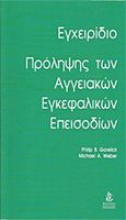 Εγχειρίδιο πρόληψης των αγγειακών εγκεφαλικών επεισοδίων, , Gorelick, Philip B., Βαγιονάκη, 2007