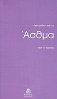 Εγχειρίδιο για το άσθμα, , Barnes, Neil C., Βαγιονάκη, 2007