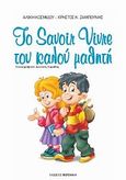 Το Savoir Vivre του καλού μαθητή, , Κοσμίδου, Αλίκη, Φερενίκη, 2011