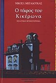 Ο τάφος του Κικέρωνα, Πολιτικό μυθιστόρημα, Μεγαδούκας, Νίκος Ι., Περίπλους, 2011